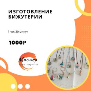 изготовление бижутерии